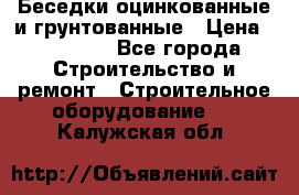 Беседки оцинкованные и грунтованные › Цена ­ 11 500 - Все города Строительство и ремонт » Строительное оборудование   . Калужская обл.